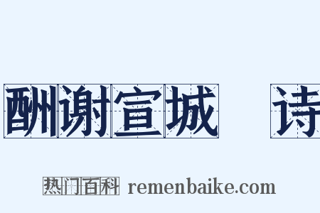 酬谢宣城朓诗是什么意思的图片